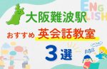 【子ども向け】大阪難波駅の英会話教室おすすめ3選!夏休み前!今だけのキャンペーン情報あり