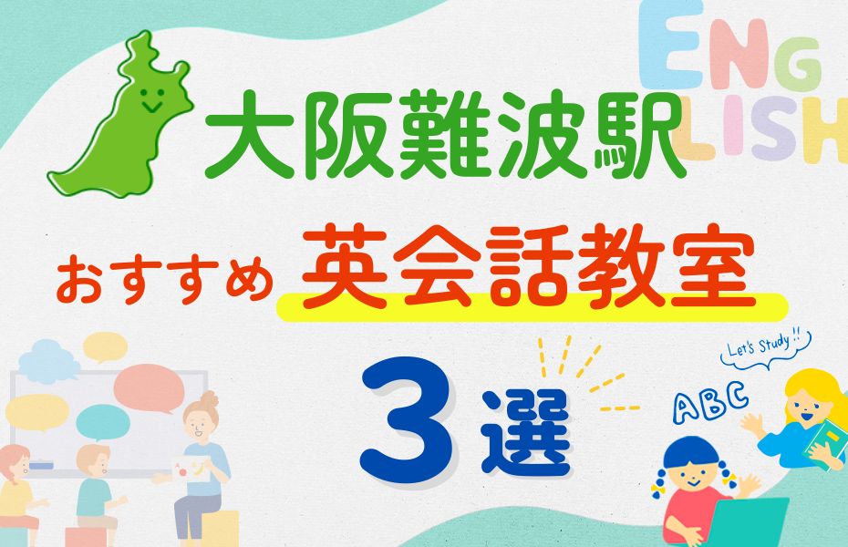 英会話_大阪難波駅3選