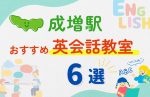【子ども向け】成増駅の英会話教室おすすめ6選！夏限定キャンペーン＆無料体験あり