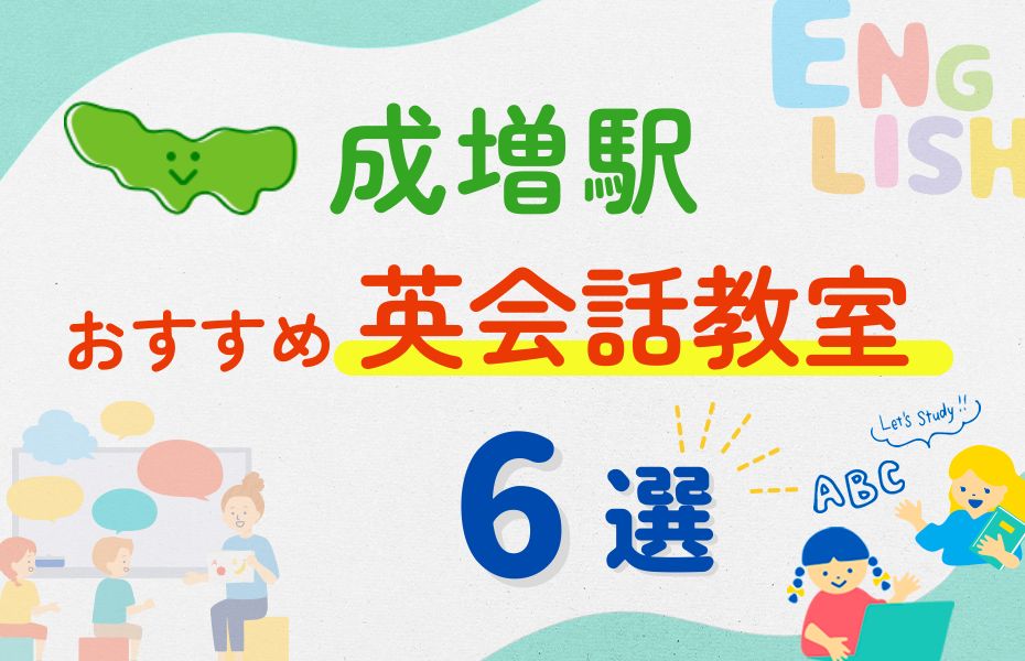 英会話_成増駅6選