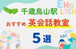 【子ども向け】千歳烏山駅の英会話教室おすすめ5選！夏限定キャンペーン＆無料体験あり