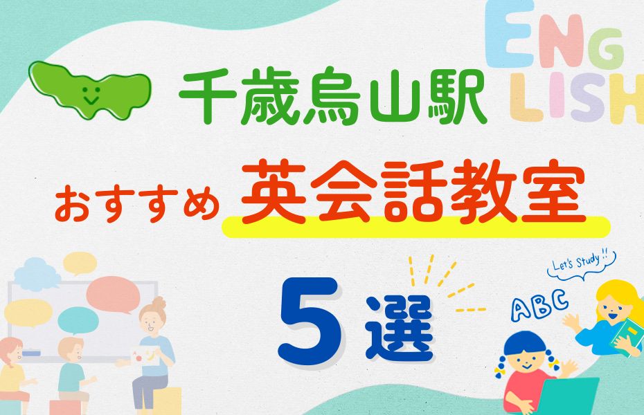 英会話_千歳烏山駅5選