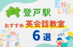 【子ども向け】登戸駅の英会話教室おすすめ6選！夏休み前！今だけのキャンペーン情報あり