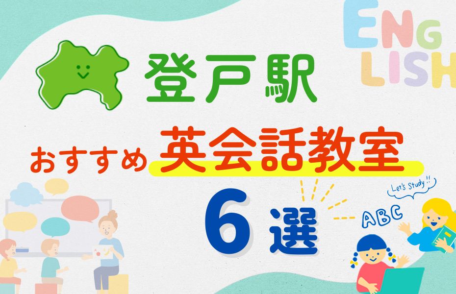 英会話_登戸駅6選