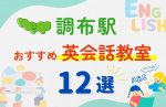 【子ども向け】調布駅の英会話教室おすすめ12選！無料体験あり