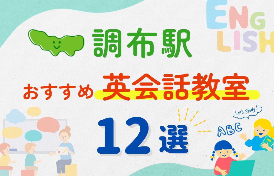 英会話_調布駅12選