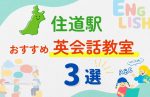 【子ども向け】住道駅の英会話教室おすすめ3選！夏限定キャンペーン＆無料体験あり