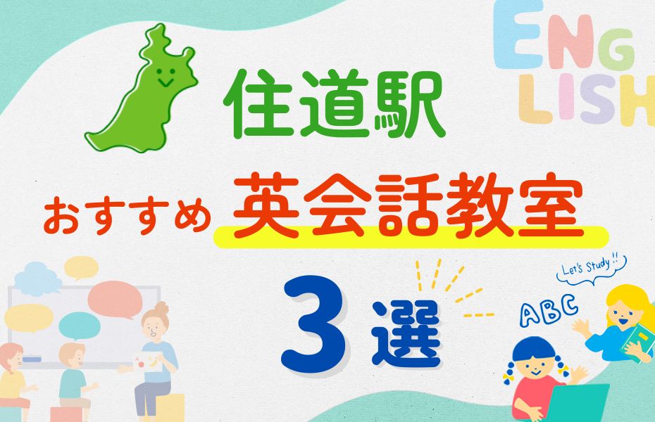 英会話_住道駅3選