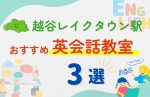 【子ども向け】越谷レイクタウン駅の英会話教室おすすめ3選！無料体験あり