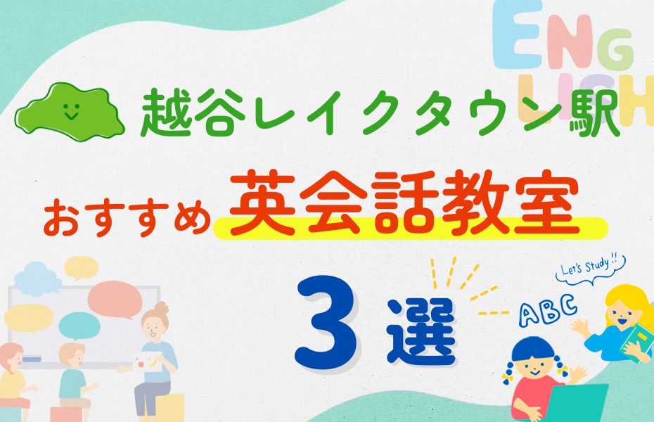 英会話_越谷レイクタウン駅3選