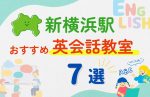 【子ども向け】新横浜駅の英会話教室おすすめ7選！夏休み前！今だけのキャンペーン情報あり