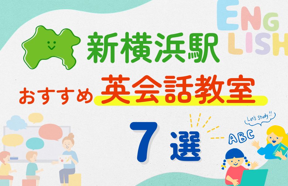 英会話_新横浜駅7選