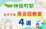 【子ども向け】神保町駅の英会話教室おすすめ4選！夏休み前！今だけのキャンペーン情報あり