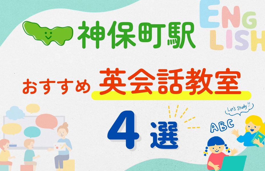 英会話_神保町駅4選