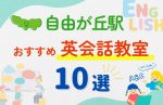 【子ども向け】自由が丘駅の英会話教室おすすめ10選！夏休み前！今だけのキャンペーン情報あり