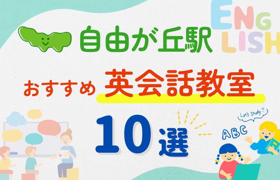 英会話_自由が丘駅10選