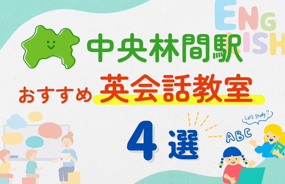 英会話_中央林間駅4選