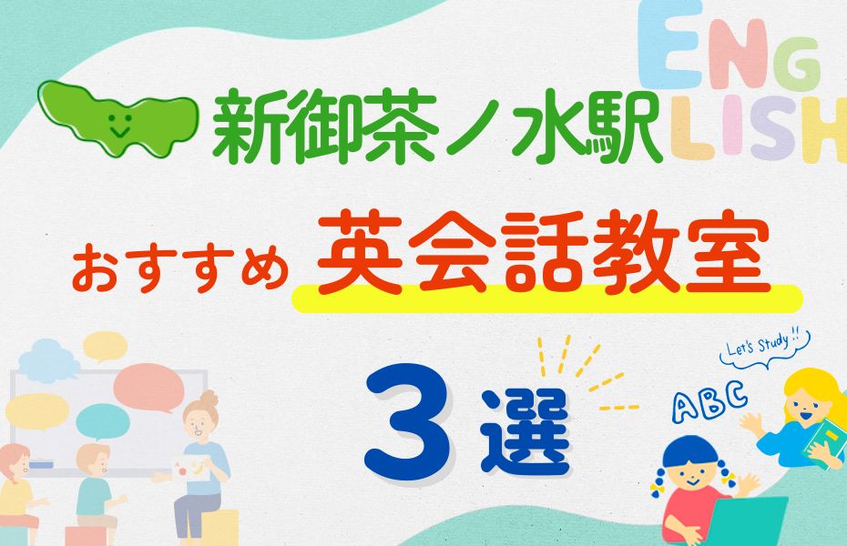 英会話_新御茶ノ水駅3選