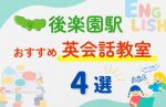 【子ども向け】後楽園駅の英会話教室おすすめ4選！無料体験あり
