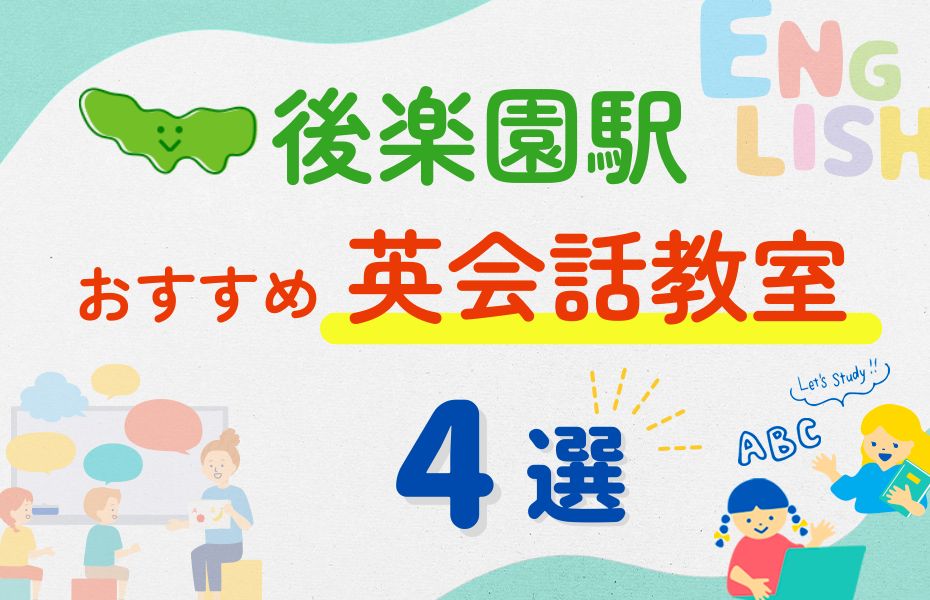 英会話_後楽園駅4選