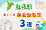 【子ども向け】蘇我駅の英会話教室おすすめ3選！夏休み前！今だけのキャンペーン情報あり