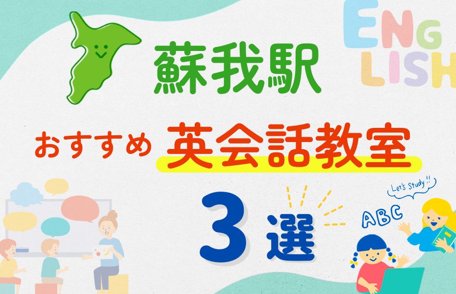 英会話_蘇我駅3選