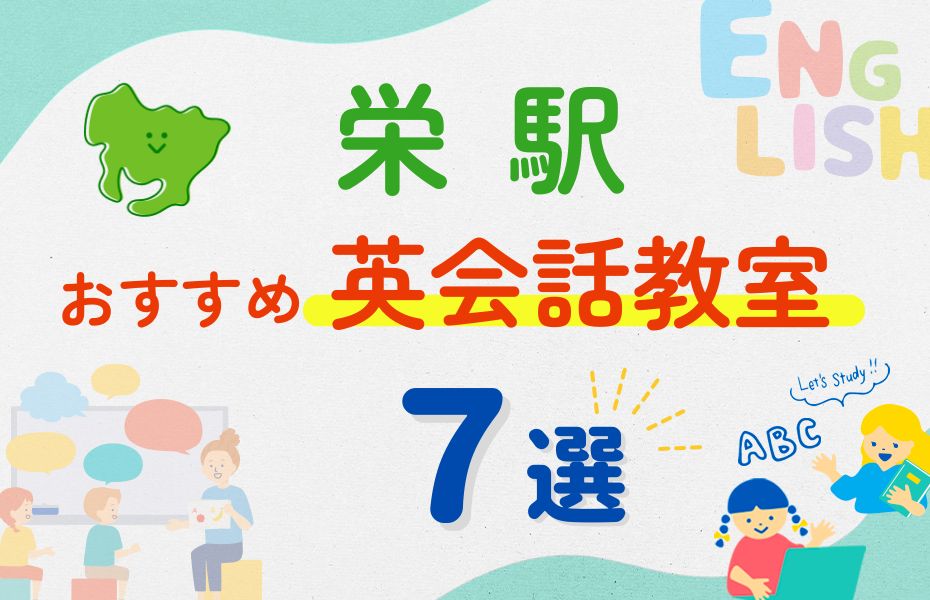 英会話_栄駅7選