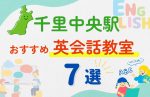 【子ども向け】千里中央駅の英会話教室おすすめ7選！夏休み前！今だけのキャンペーン情報あり