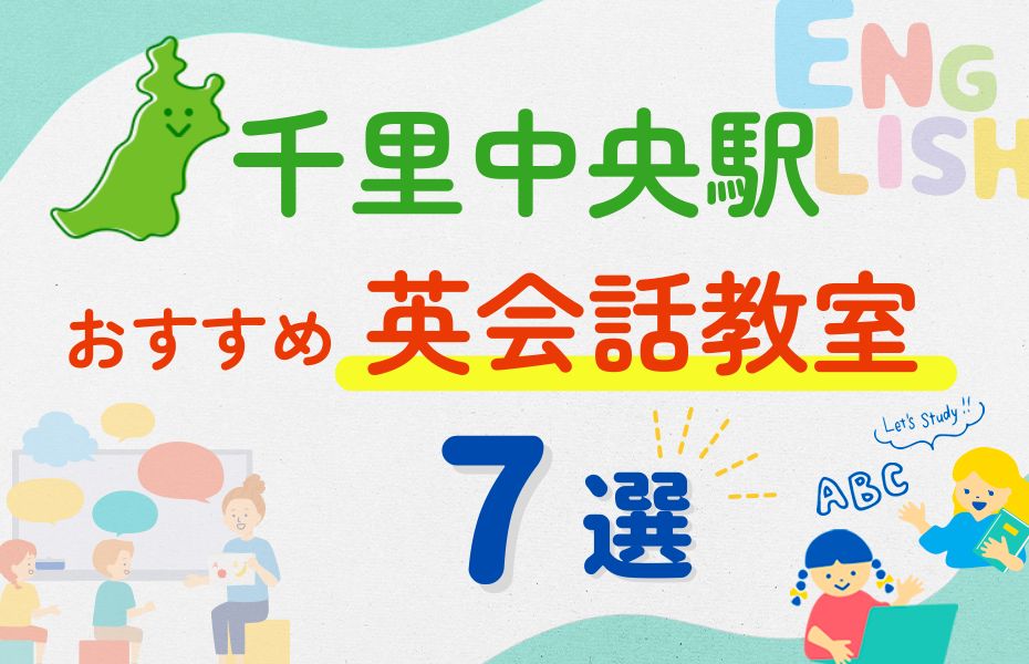 英会話_千里中央駅7選