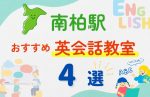 【子ども向け】南柏駅の英会話教室おすすめ4選！夏休み前！今だけのキャンペーン情報あり