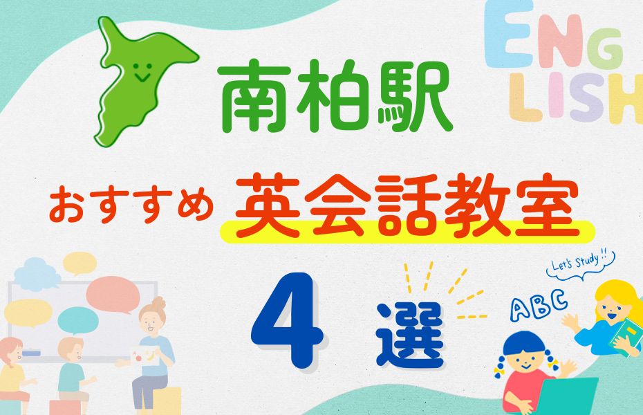 英会話_南柏駅4選