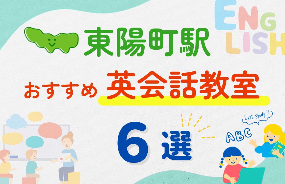 英会話_東陽町駅6選