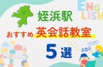 【子ども向け】姪浜駅の英会話教室おすすめ5選！無料体験あり