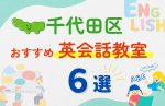 【子ども向け】東京都千代田区の英会話教室おすすめ6選！夏休み前！今だけのキャンペーン情報あり