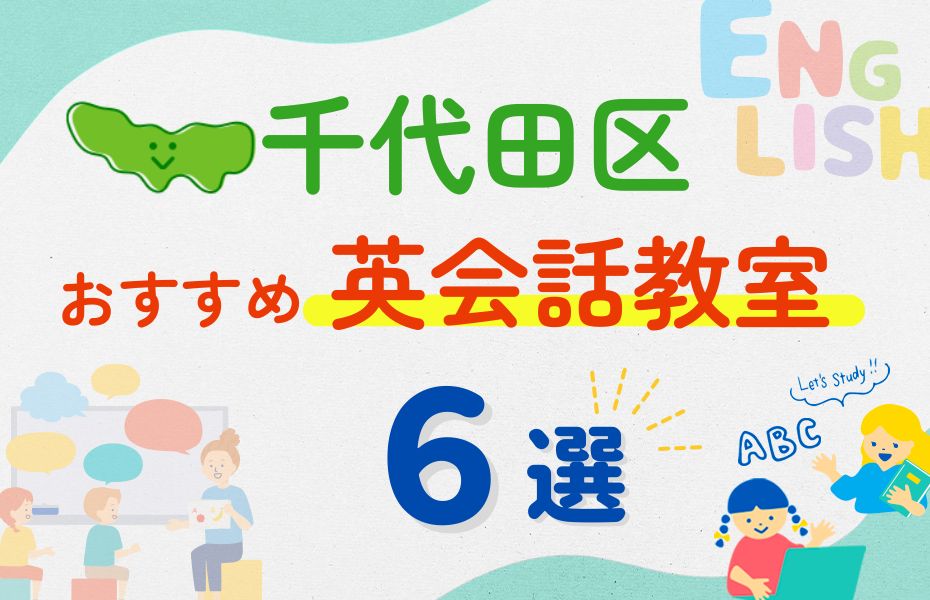 英会話_東京都千代田区6選