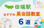 【子ども向け】田端駅の英会話教室おすすめ6選！夏休み前！今だけのキャンペーン情報あり