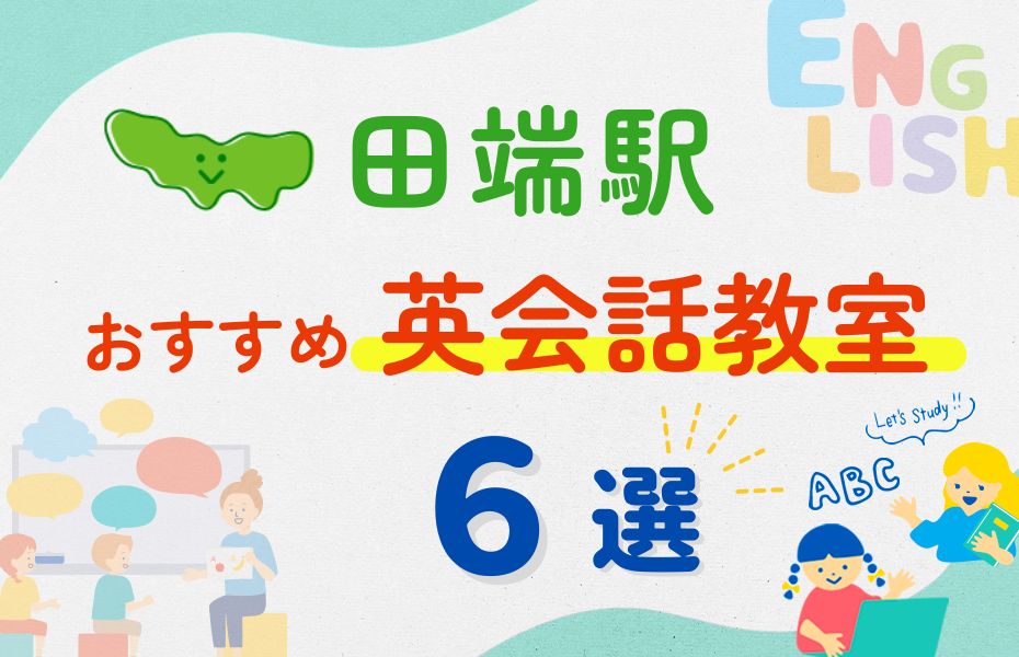 英会話_田端駅6選