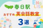 【子ども向け】春日駅の英会話教室おすすめ3選！無料体験あり