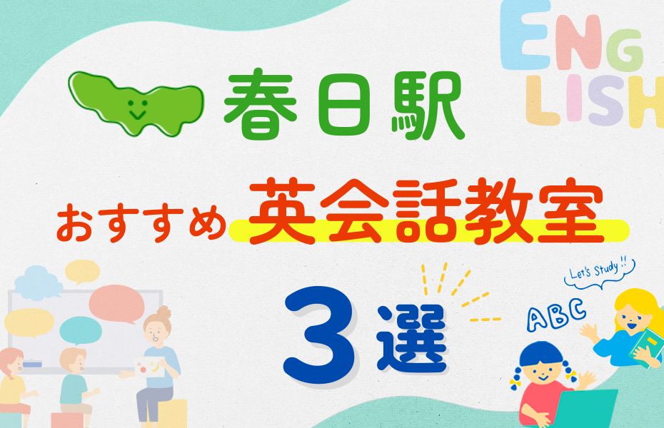 英会話_春日駅3選