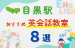 【子ども向け】目黒駅の英会話教室おすすめ8選！夏休み前！今だけのキャンペーン情報あり