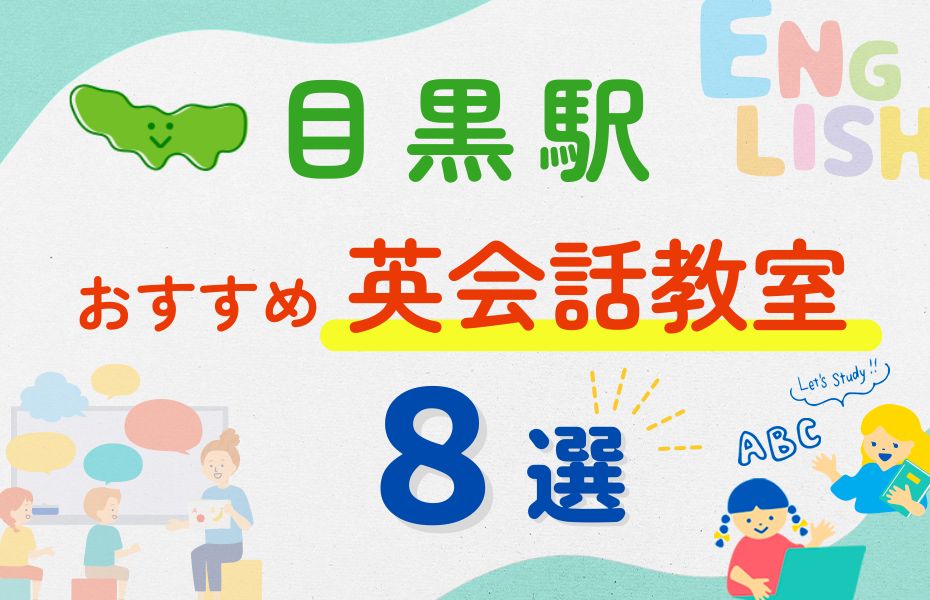 英会話_目黒駅8選