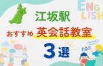 【子ども向け】江坂駅の英会話教室おすすめ3選！夏休み前！今だけのキャンペーン情報あり