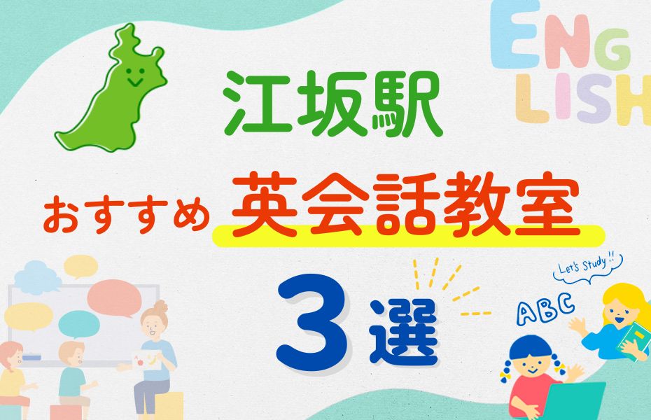 英会話_江坂駅3選