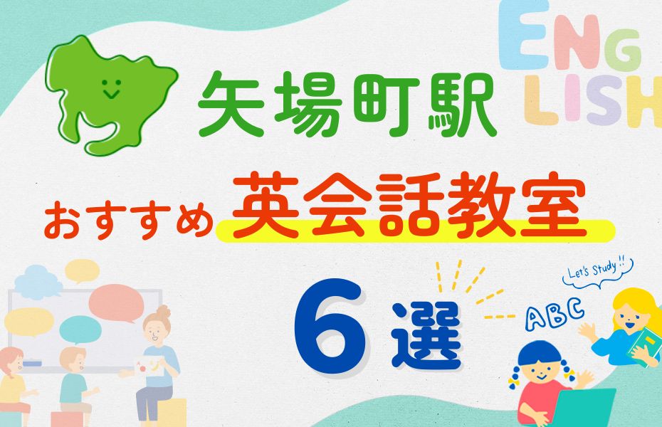 英会話_矢場町駅6選