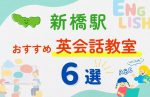 【子ども向け】新橋駅の英会話教室おすすめ6選！夏休み前！今だけのキャンペーン情報あり