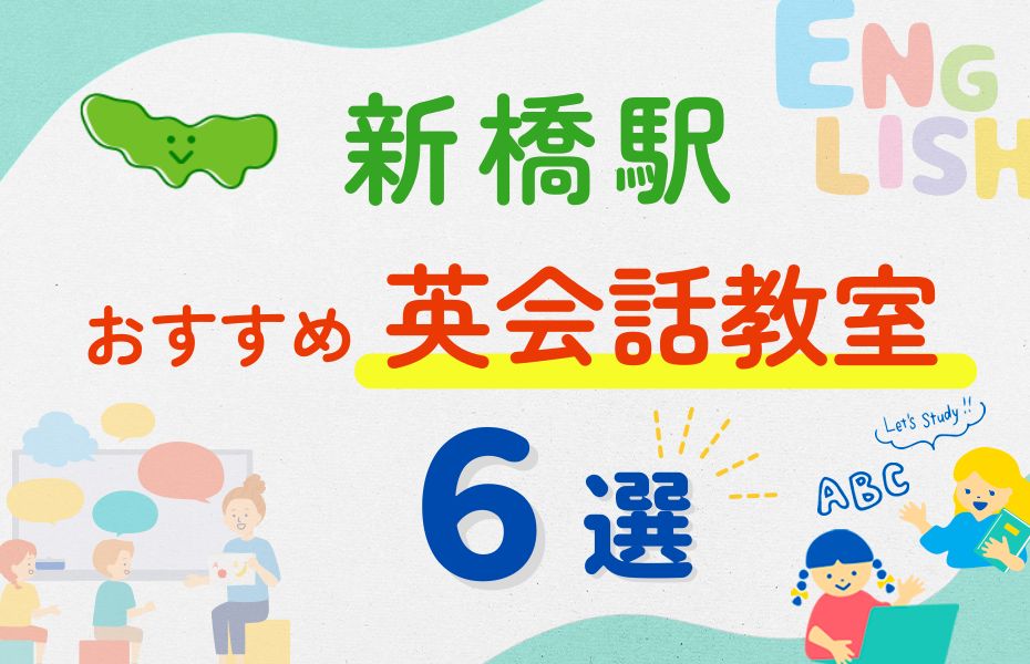 英会話_新橋駅6選