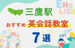 【子ども向け】三鷹駅の英会話教室おすすめ7選！夏休み前！今だけのキャンペーン情報あり