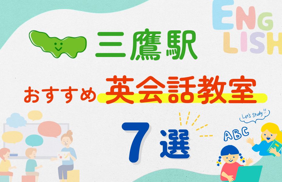 英会話_三鷹駅7選