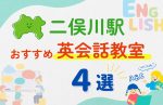 【子ども向け】二俣川駅の英会話教室おすすめ4選！夏休み前！今だけのキャンペーン情報あり
