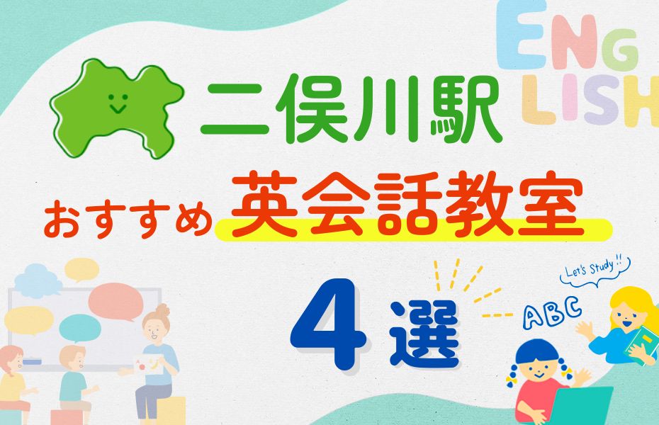 英会話_二俣川駅4選